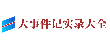 大事件记实录大全