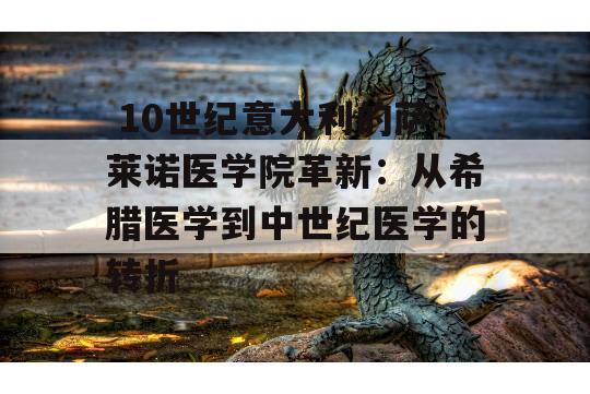  10世纪意大利的萨莱诺医学院革新：从希腊医学到中世纪医学的转折