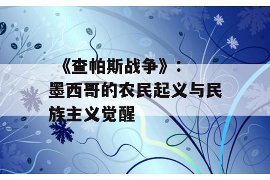  《查帕斯战争》: 墨西哥的农民起义与民族主义觉醒