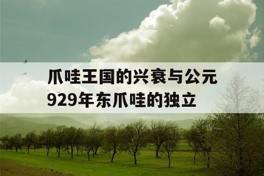 爪哇王国的兴衰与公元929年东爪哇的独立