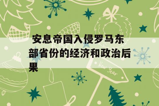  安息帝国入侵罗马东部省份的经济和政治后果